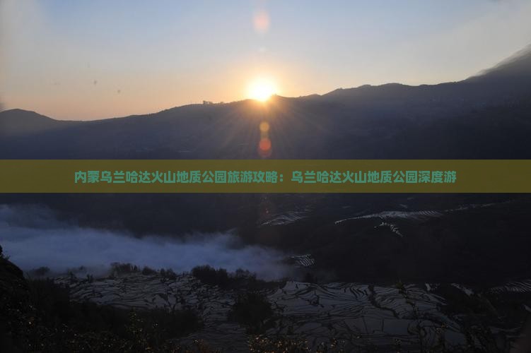 宝鸡去内蒙乌兰哈达火山地质公园大型旅游团