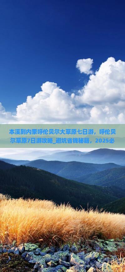 本溪到内蒙呼伦贝尔大草原七日游