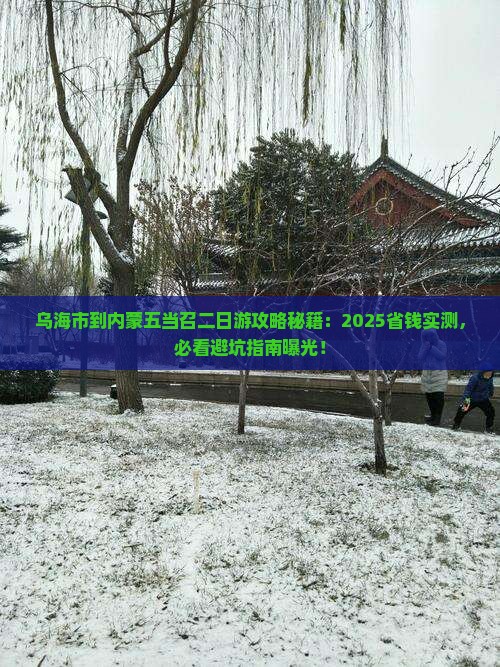 乌海市到内蒙五当召二日游