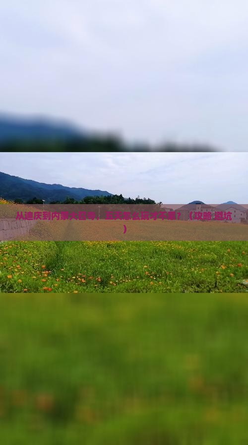 迪庆去内蒙大召寺五日游
