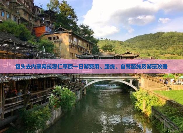 包头去内蒙希拉穆仁草原一日游