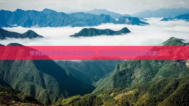 忻州到内蒙旅游小吃