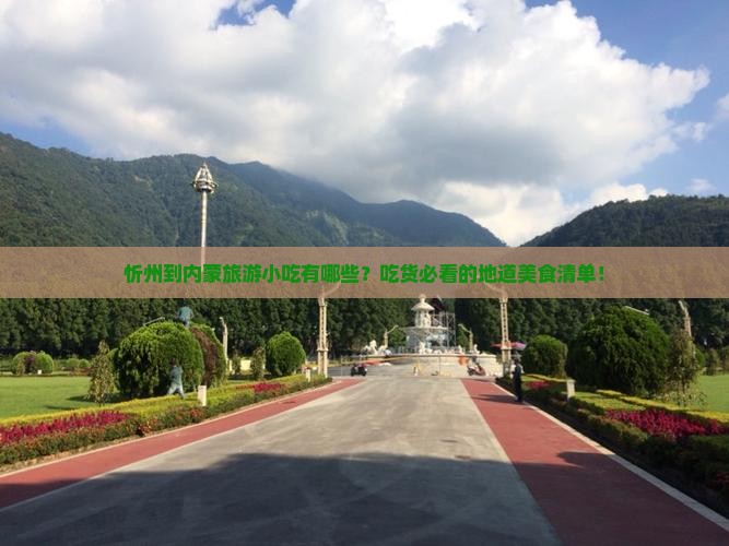 忻州到内蒙旅游小吃