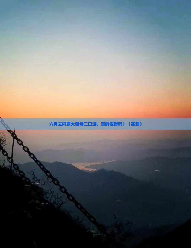 六月到内蒙大召寺二日游