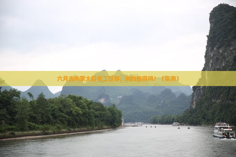 六月到内蒙大召寺二日游