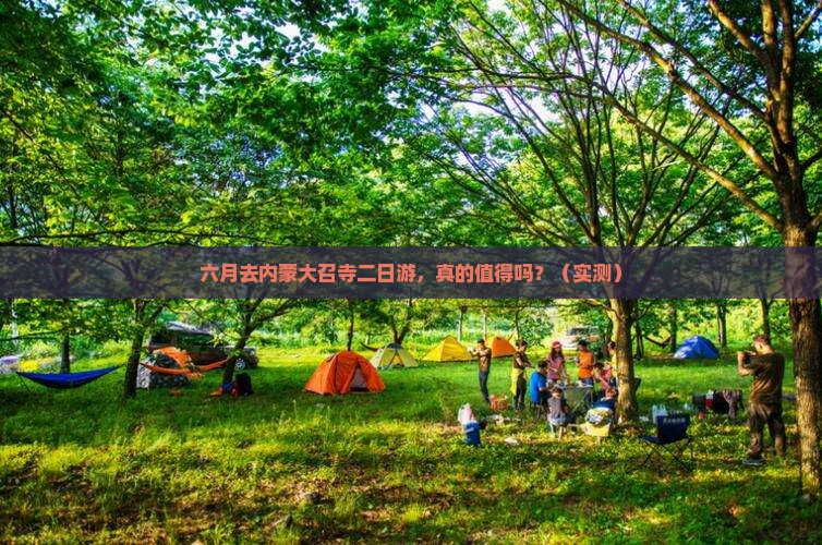 六月到内蒙大召寺二日游