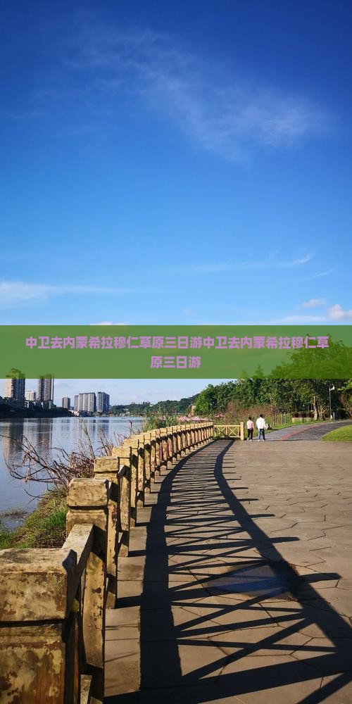 中卫去内蒙希拉穆仁草原三日游