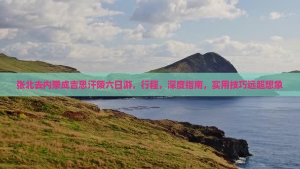 张北去内蒙成吉思汗陵六日游
