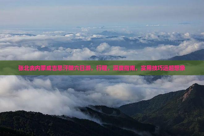 张北去内蒙成吉思汗陵六日游