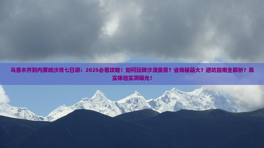 乌鲁木齐到内蒙响沙湾七日游