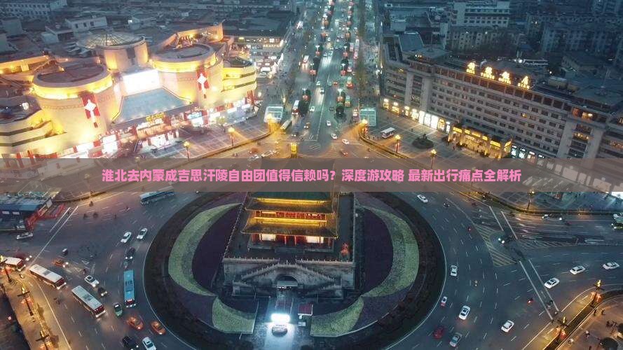 淮北去内蒙成吉思汗陵自由团