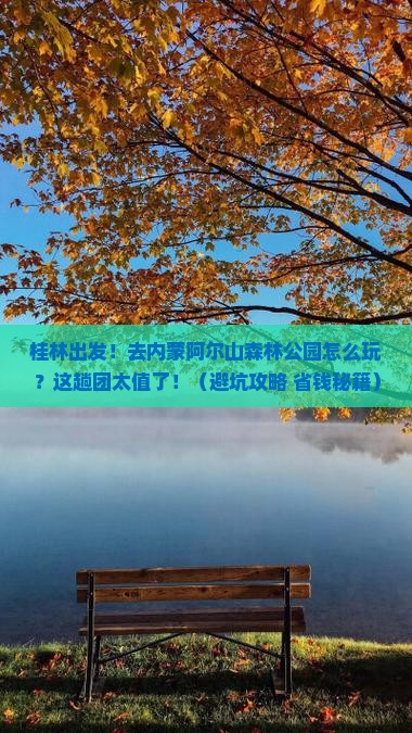 桂林到内蒙阿尔山国家森林公园大型旅游团