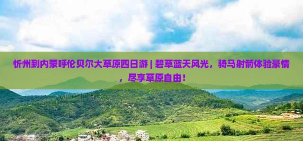 忻州到内蒙呼伦贝尔大草原四日游