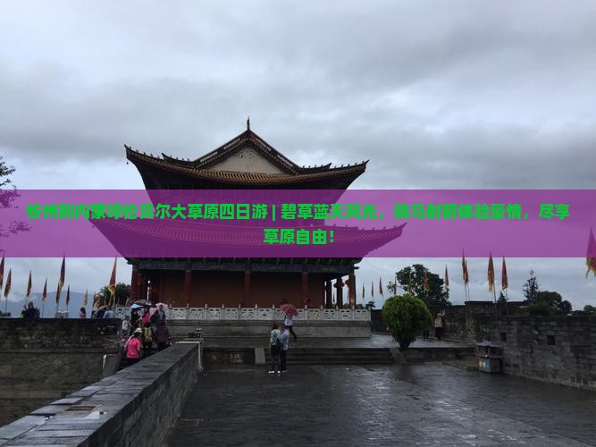 忻州到内蒙呼伦贝尔大草原四日游