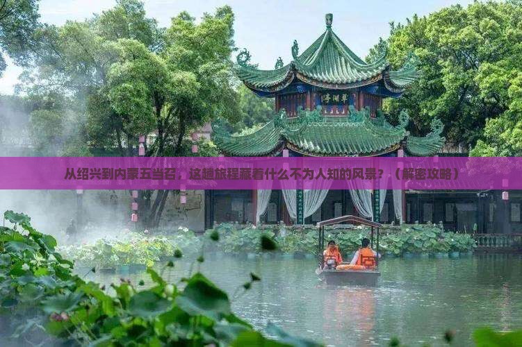 绍兴到内蒙五当召必去地