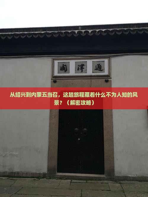 绍兴到内蒙五当召必去地