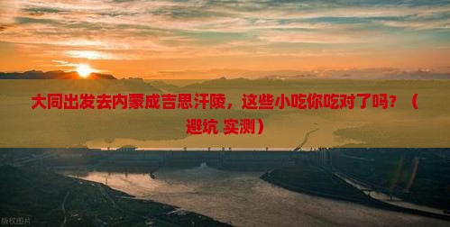 大同去内蒙成吉思汗陵旅游小吃
