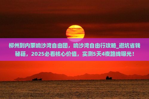 柳州到内蒙响沙湾自由团