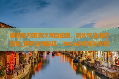 柳州到内蒙响沙湾自由团
