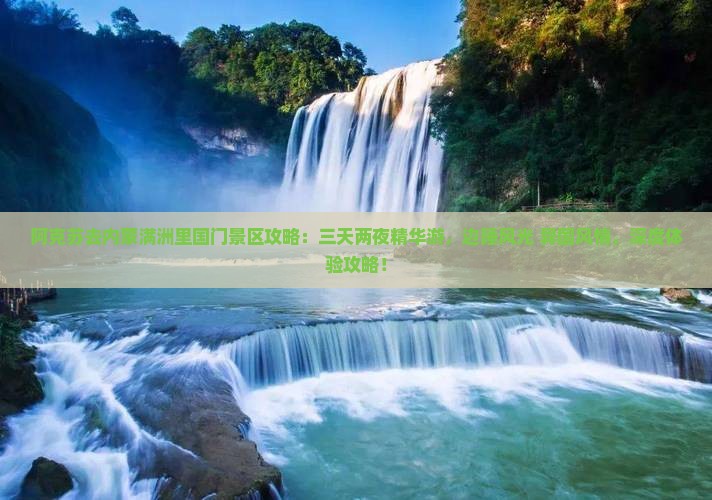 阿克苏去内蒙满洲里国门景区攻略