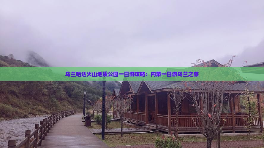 烟台去内蒙乌兰哈达火山地质公园一日游