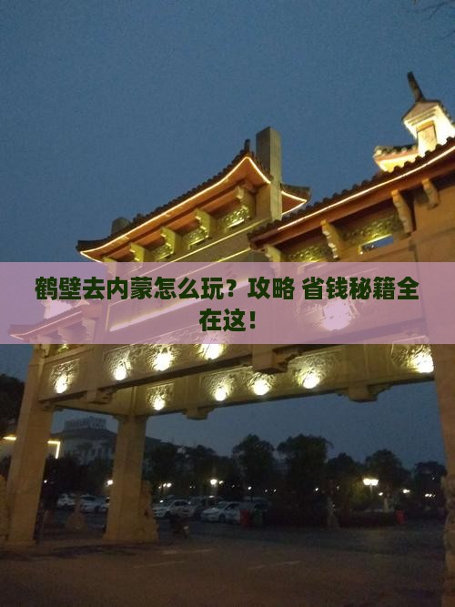 鹤壁去内蒙旅行社