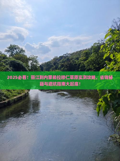 丽江到内蒙希拉穆仁草原攻略