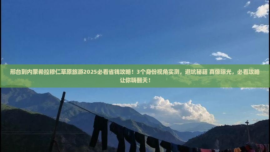 邢台到内蒙希拉穆仁草原旅游