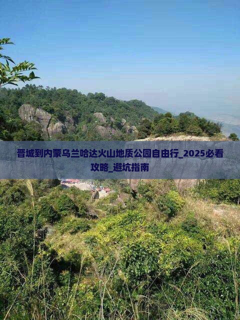 晋城到内蒙乌兰哈达火山地质公园自由行