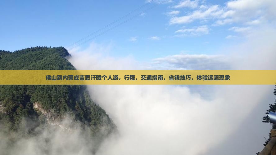 佛山到内蒙成吉思汗陵个人游