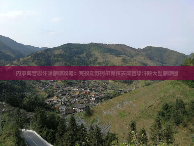 克孜勒苏柯尔克孜去内蒙成吉思汗陵大型旅游团