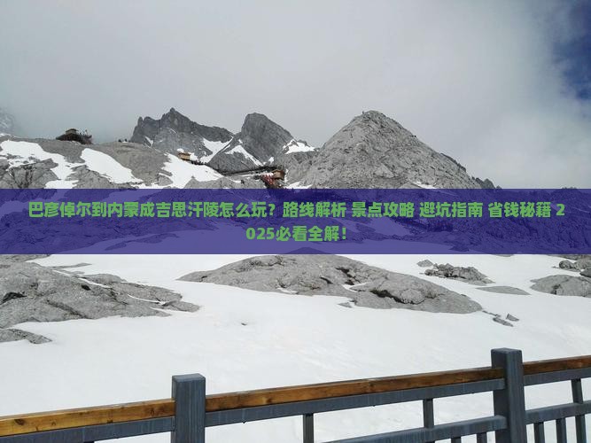 巴彦倬尔到内蒙成吉思汗陵哪里玩