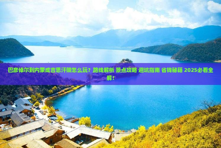 巴彦倬尔到内蒙成吉思汗陵哪里玩