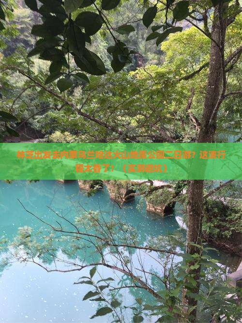 林芝去内蒙乌兰哈达火山地质公园二日游