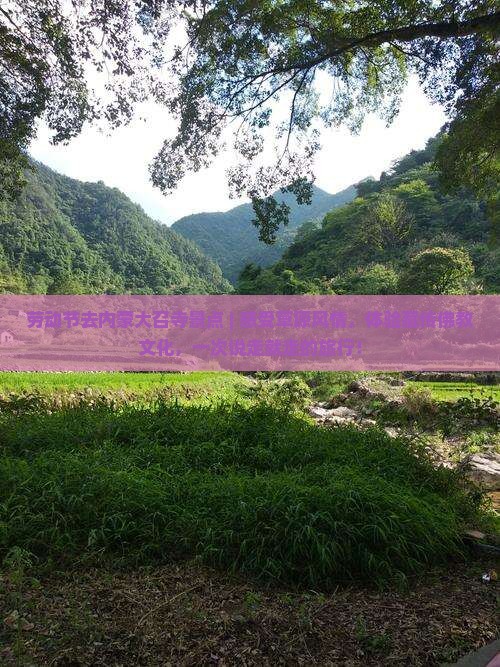 劳动节去内蒙大召寺景点