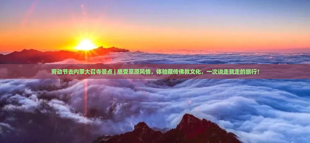 劳动节去内蒙大召寺景点
