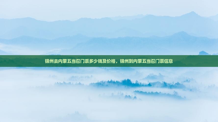 锦州去内蒙五当召门票