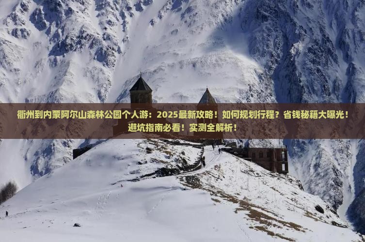 衢州到内蒙阿尔山国家森林公园个人游
