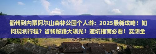 衢州到内蒙阿尔山国家森林公园个人游