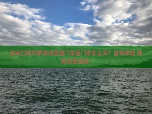 张家口到内蒙满洲里国门景区门票