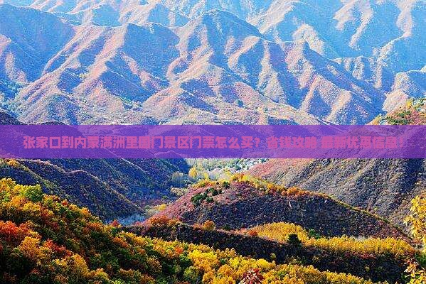 张家口到内蒙满洲里国门景区门票