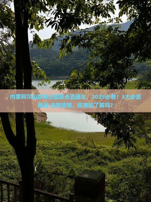 海南省直辖到内蒙阿尔山国家森林公园景点