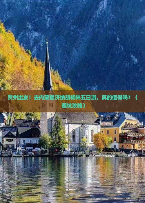 贺州去内蒙额济纳胡杨林五日游