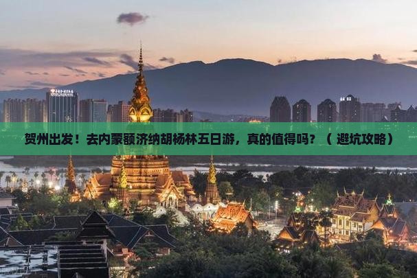 贺州去内蒙额济纳胡杨林五日游