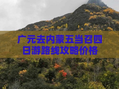 广元去内蒙五当召四日游