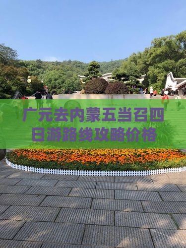 广元去内蒙五当召四日游