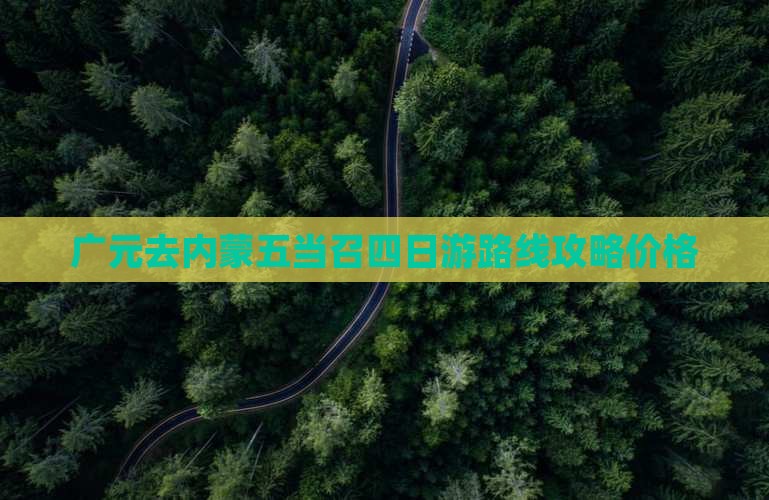 广元去内蒙五当召四日游