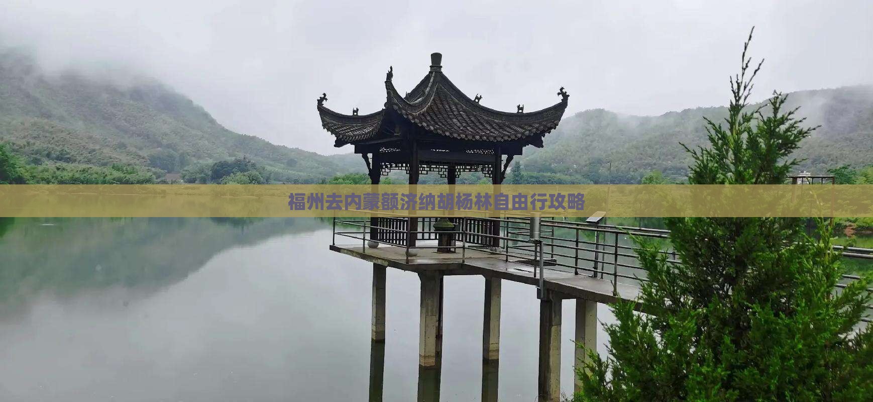 福州去内蒙额济纳胡杨林自由行
