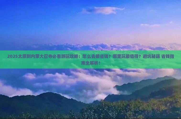 太原到内蒙大召寺哪里玩