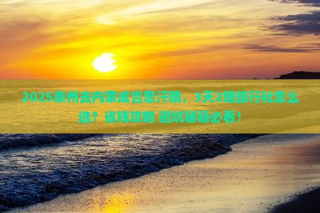 泰州到内蒙成吉思汗陵旅行社